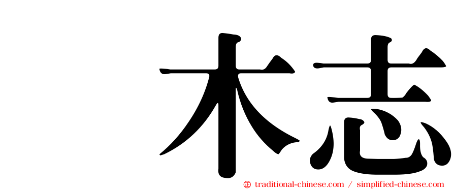 内木志