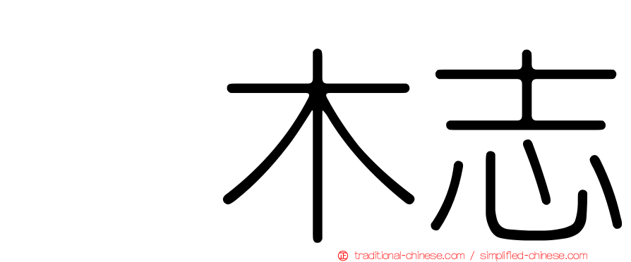 内木志