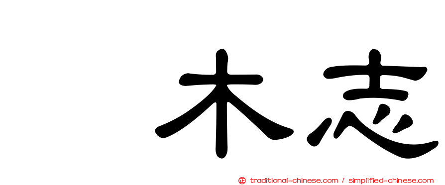 内木志