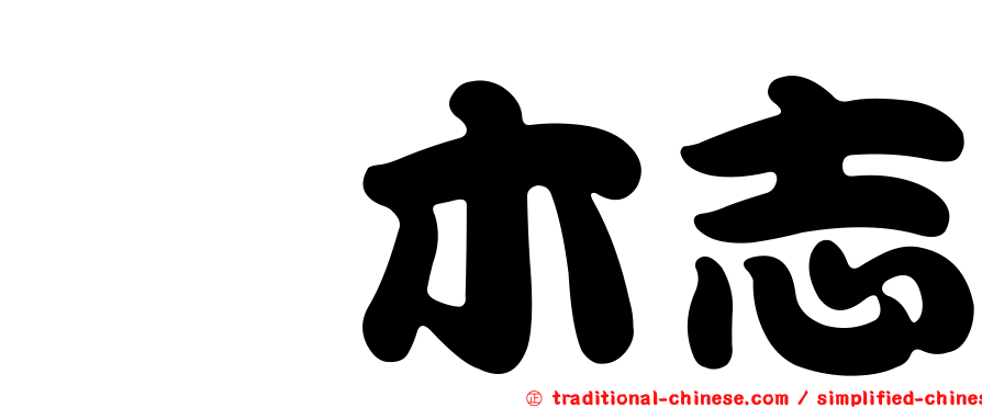内木志