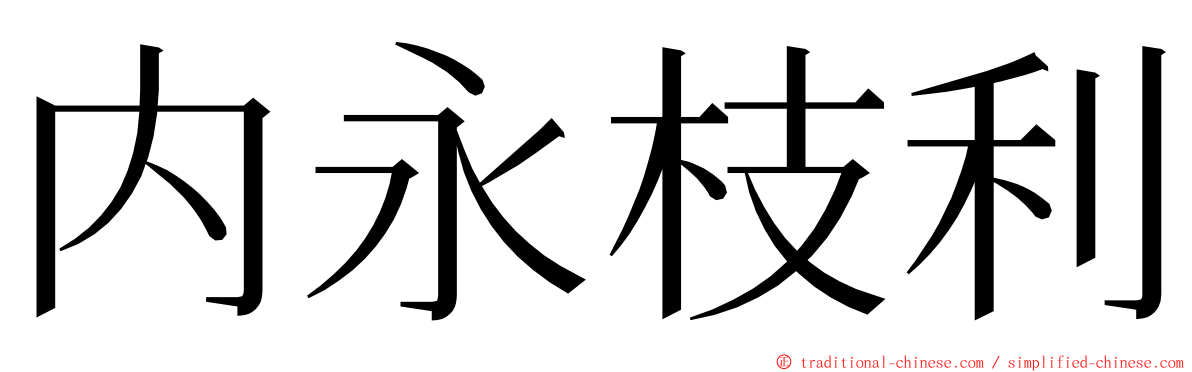 内永枝利 ming font