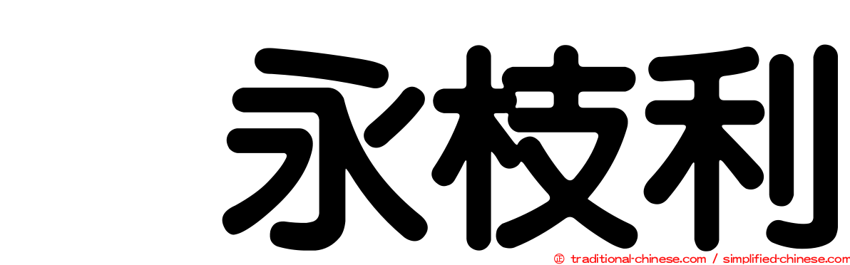 内永枝利