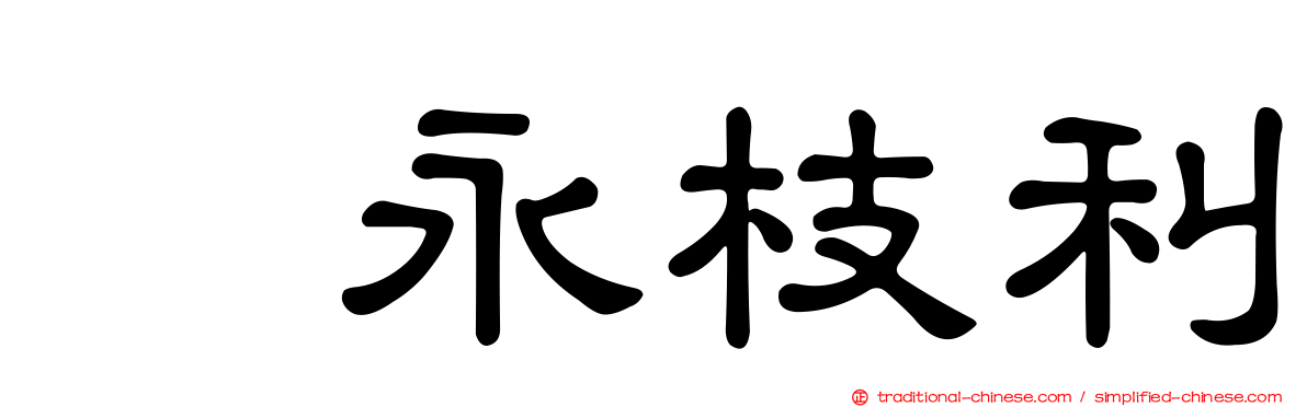 内永枝利
