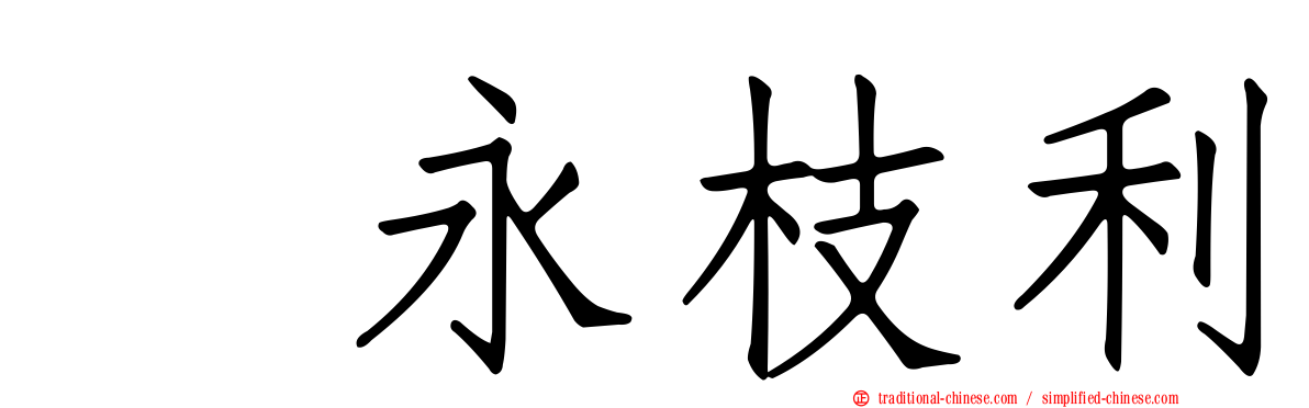 内永枝利