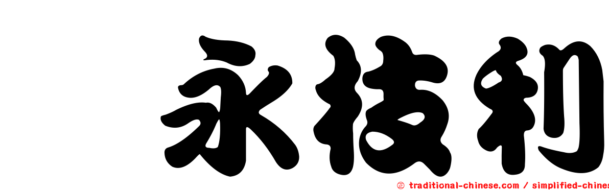 内永枝利