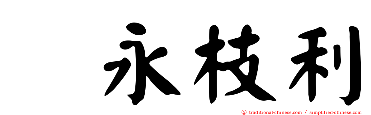 内永枝利