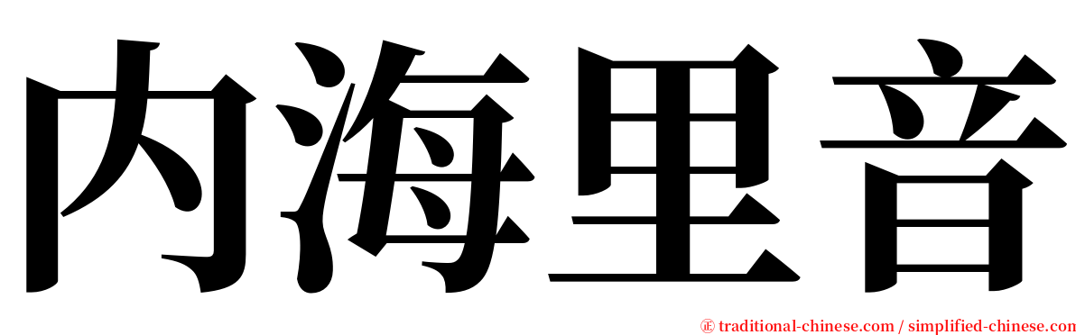 内海里音 serif font