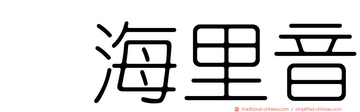 内海里音