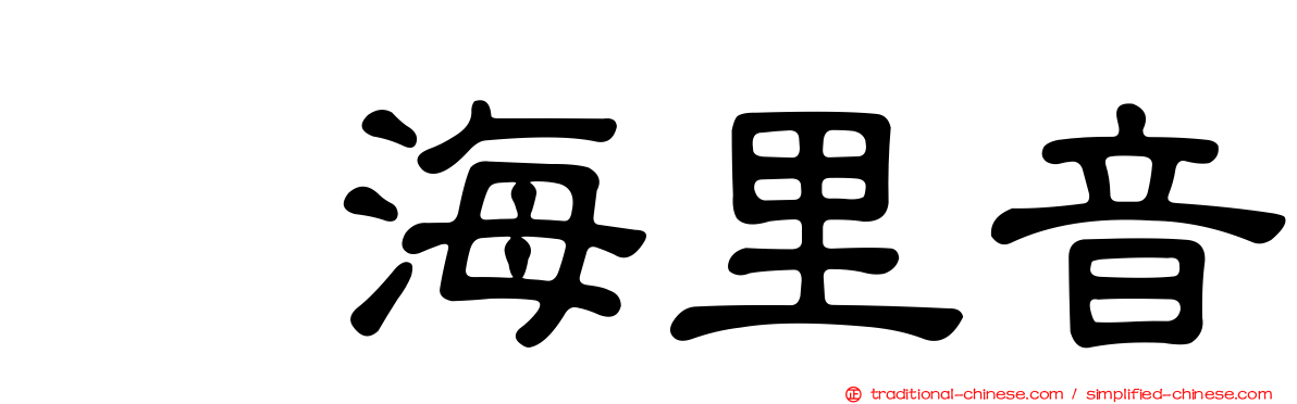 内海里音