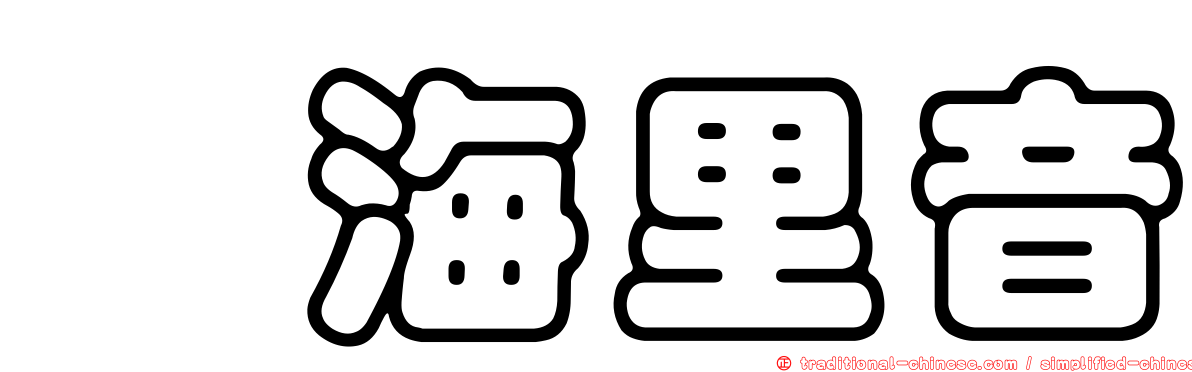 内海里音
