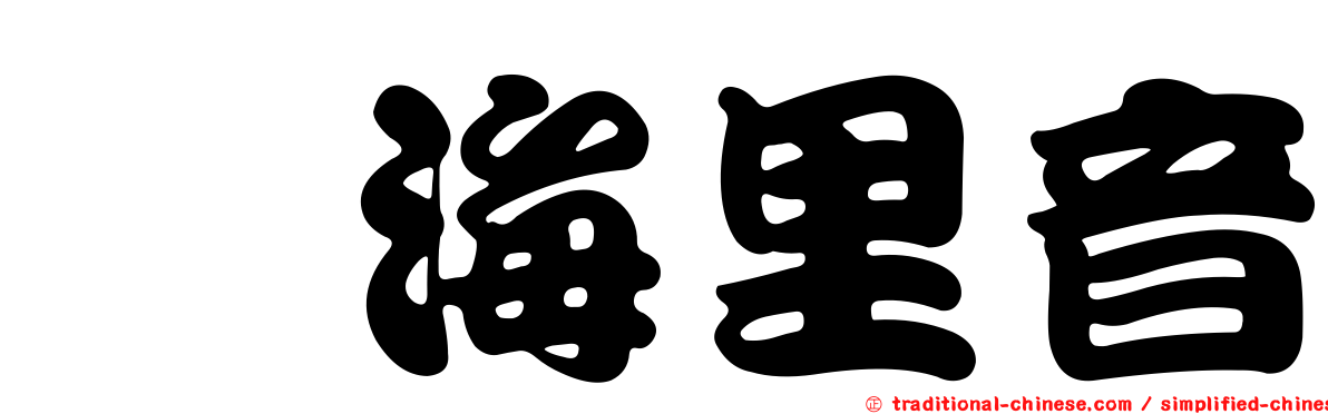 内海里音