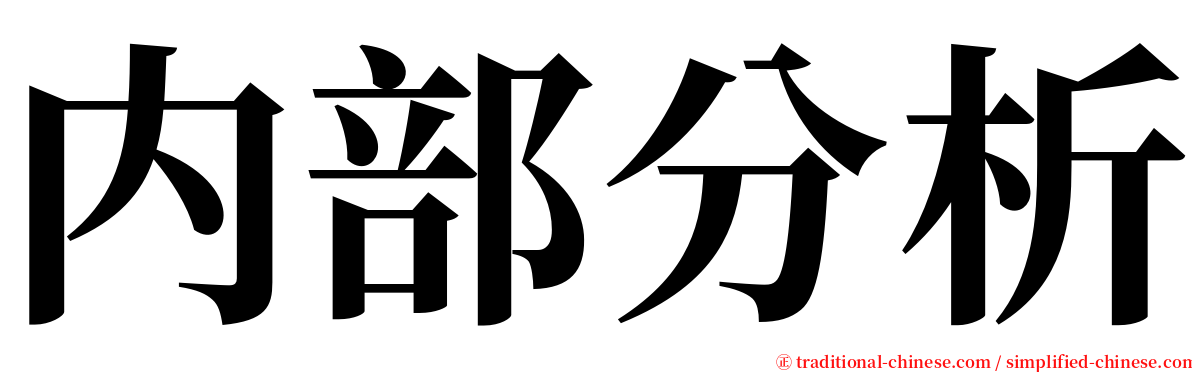 内部分析 serif font