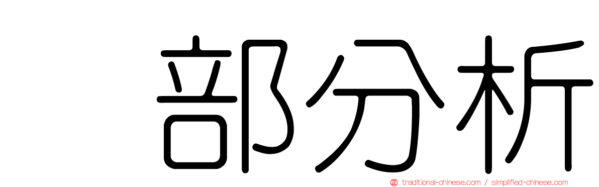 内部分析