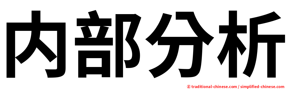 内部分析