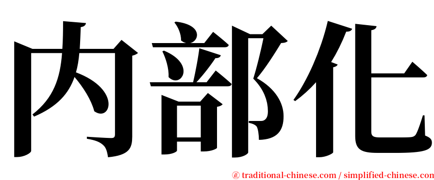 内部化 serif font