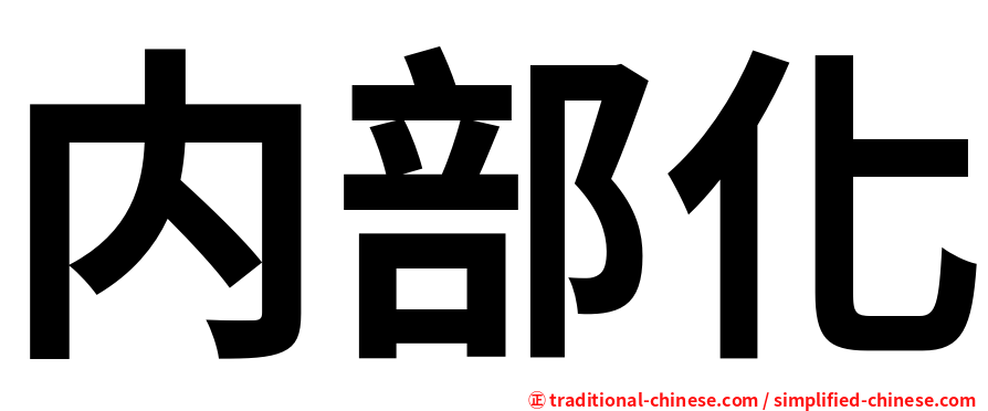 内部化
