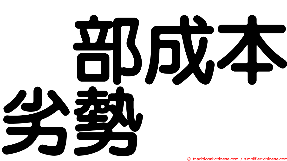 内部成本劣勢
