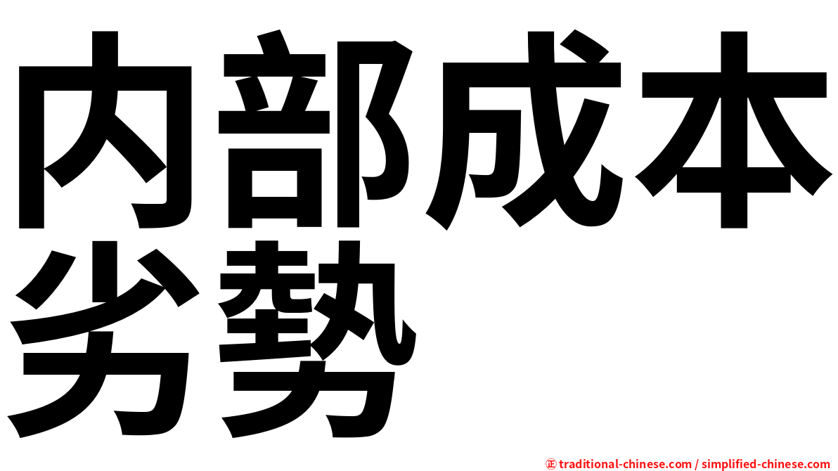 内部成本劣勢
