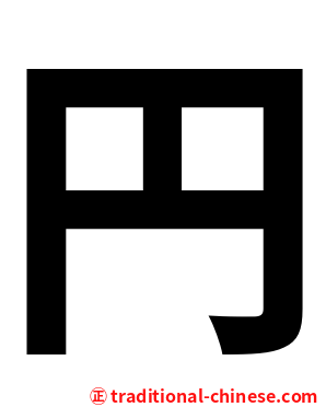 円
