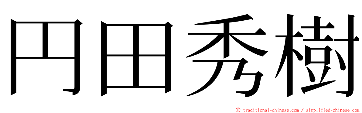 円田秀樹 ming font