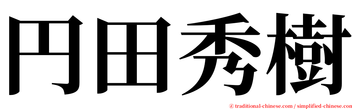 円田秀樹 serif font