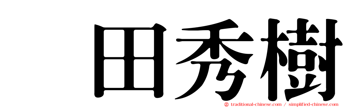 円田秀樹