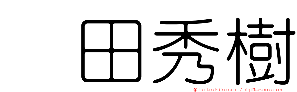 円田秀樹