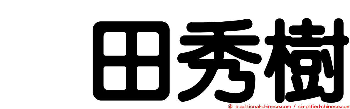 円田秀樹
