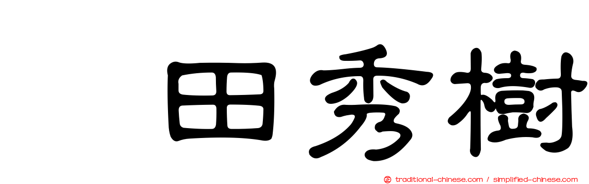 円田秀樹