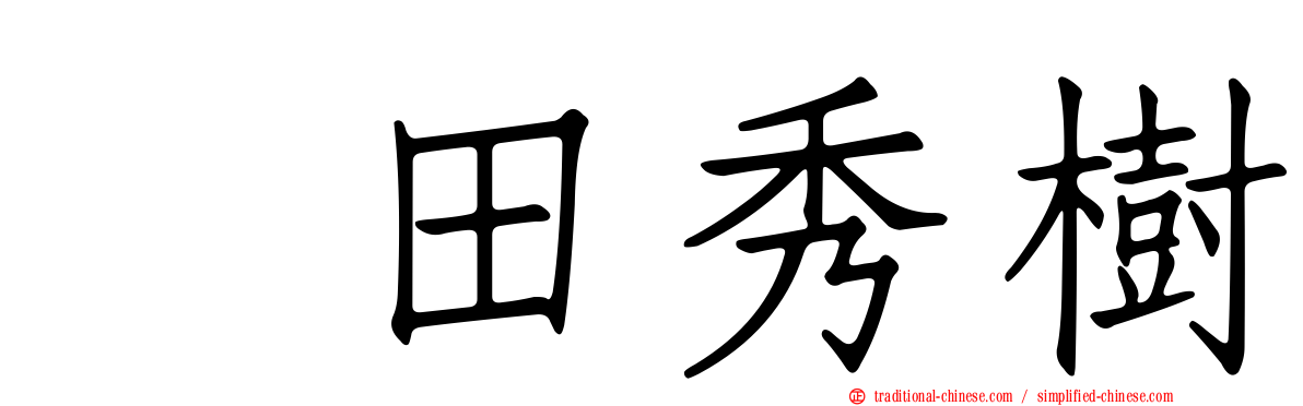 円田秀樹