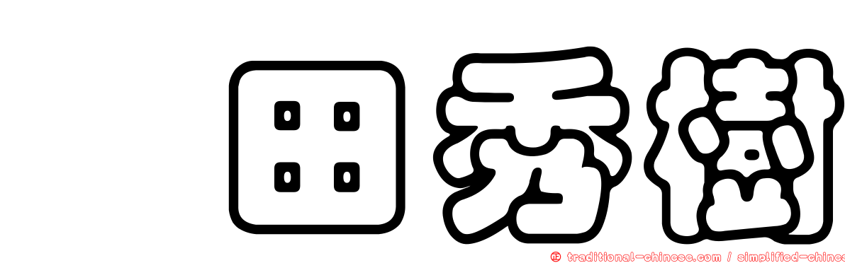 円田秀樹