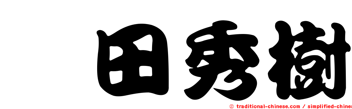 円田秀樹