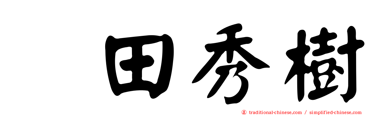 円田秀樹