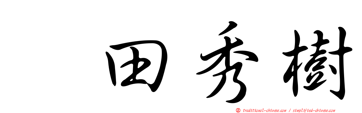 円田秀樹