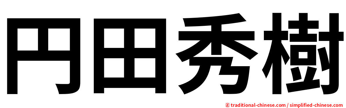 円田秀樹