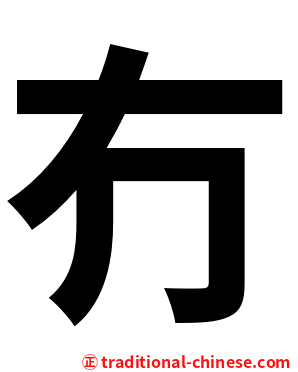 冇