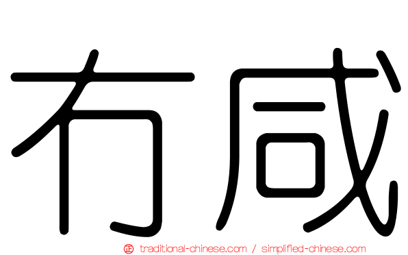 冇咸