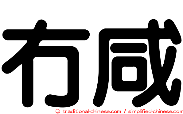 冇咸