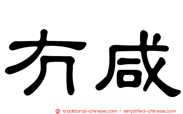 冇咸