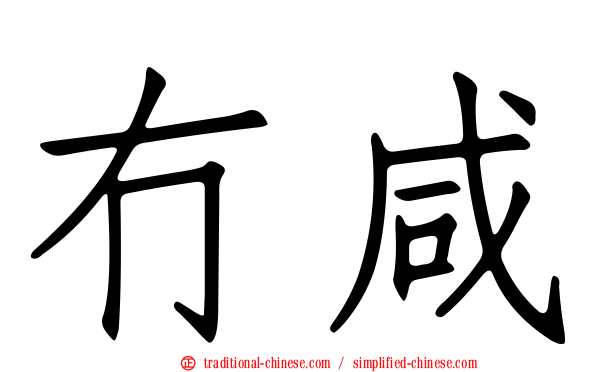 冇咸