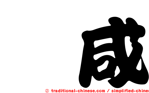 冇咸