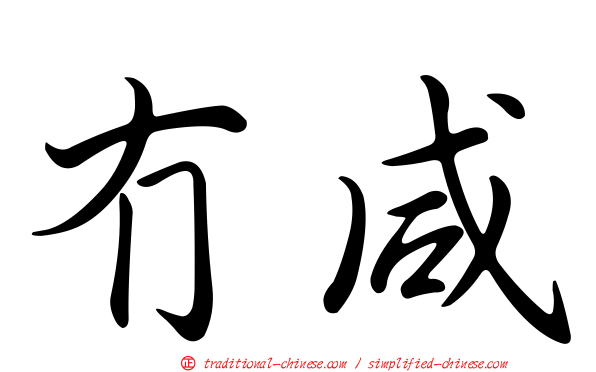 冇咸