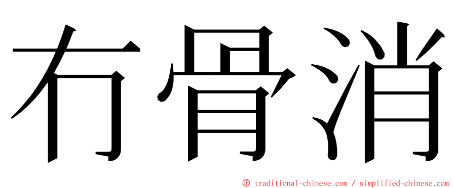 冇骨消 ming font