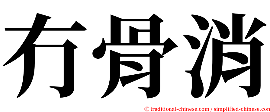冇骨消 serif font