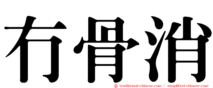 冇骨消