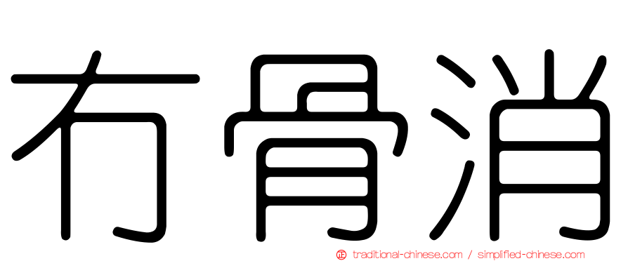 冇骨消