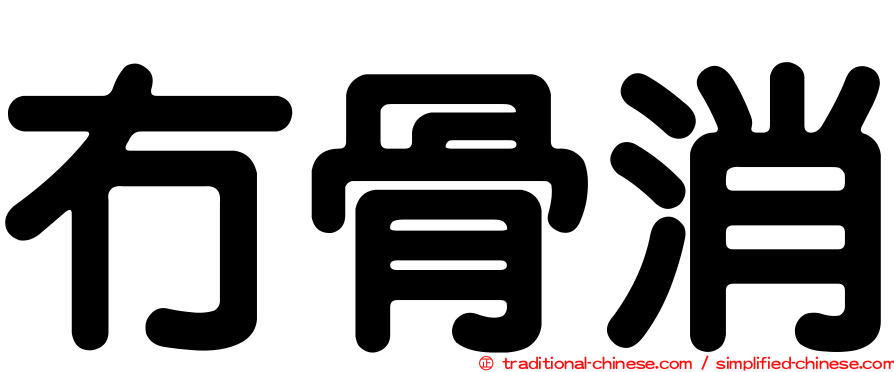 冇骨消