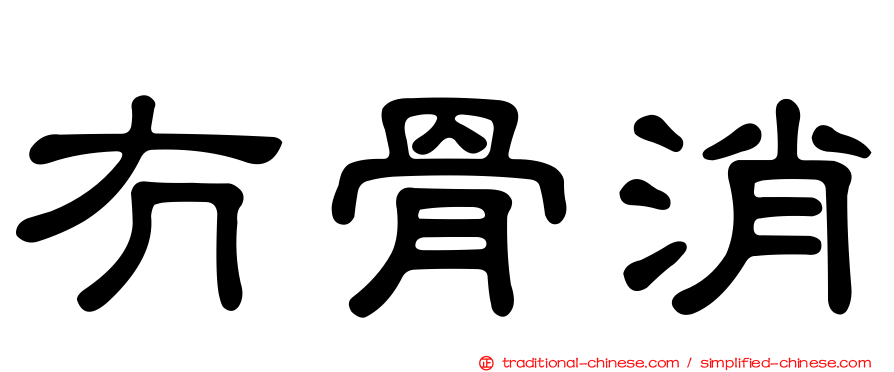 冇骨消