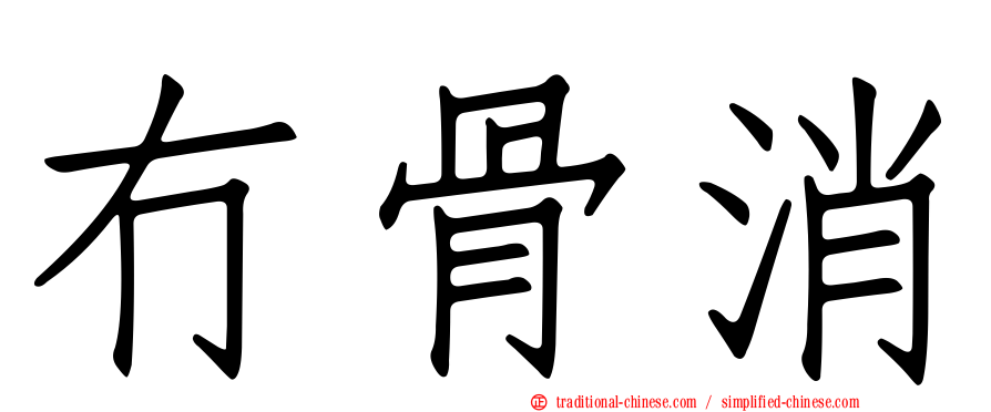 冇骨消