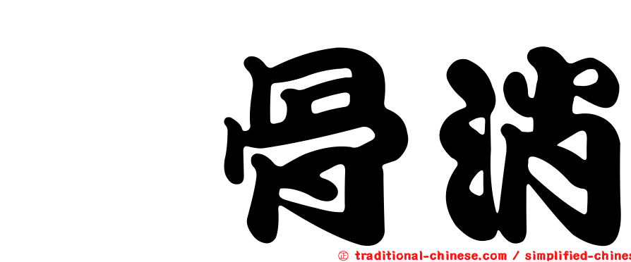 冇骨消